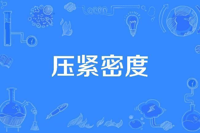 壓緊密度 壓緊密度