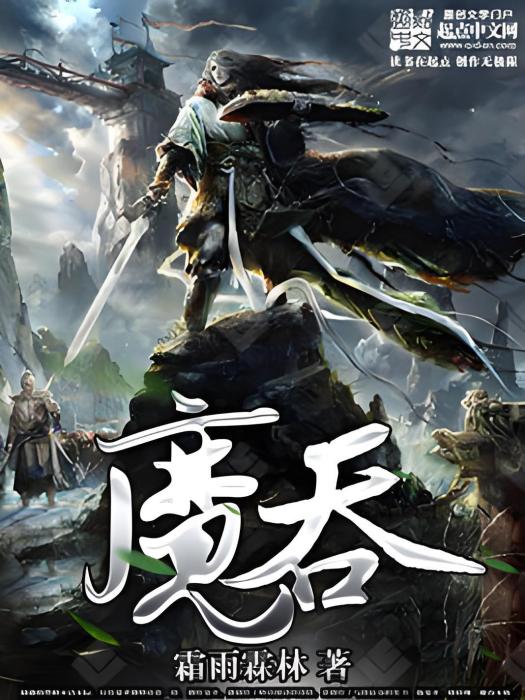 魔吞