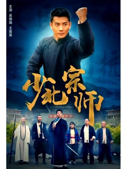 少北宗師 少北宗師