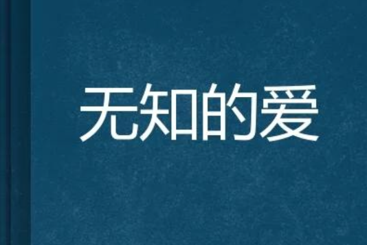 無知的愛(小說) 無知的愛(小說)