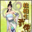 松柏生 松柏生