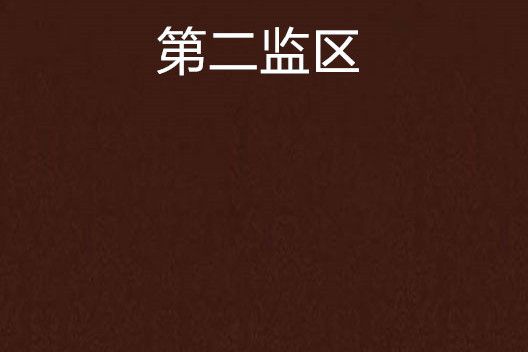 第二監區 第二監區