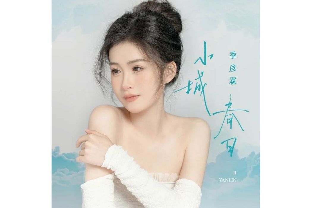 小城春日 小城春日