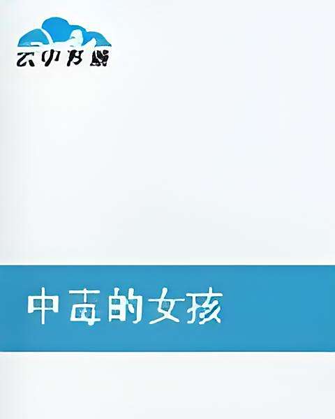 中毒的女孩