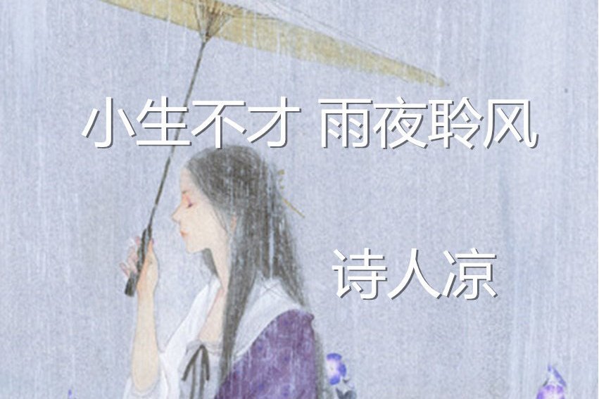 小生不才(詩人涼演唱的歌曲) 小生不才(詩人涼演唱的歌曲)
