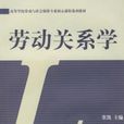 勞動關係學 勞動關係學
