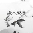 緣木成神 緣木成神