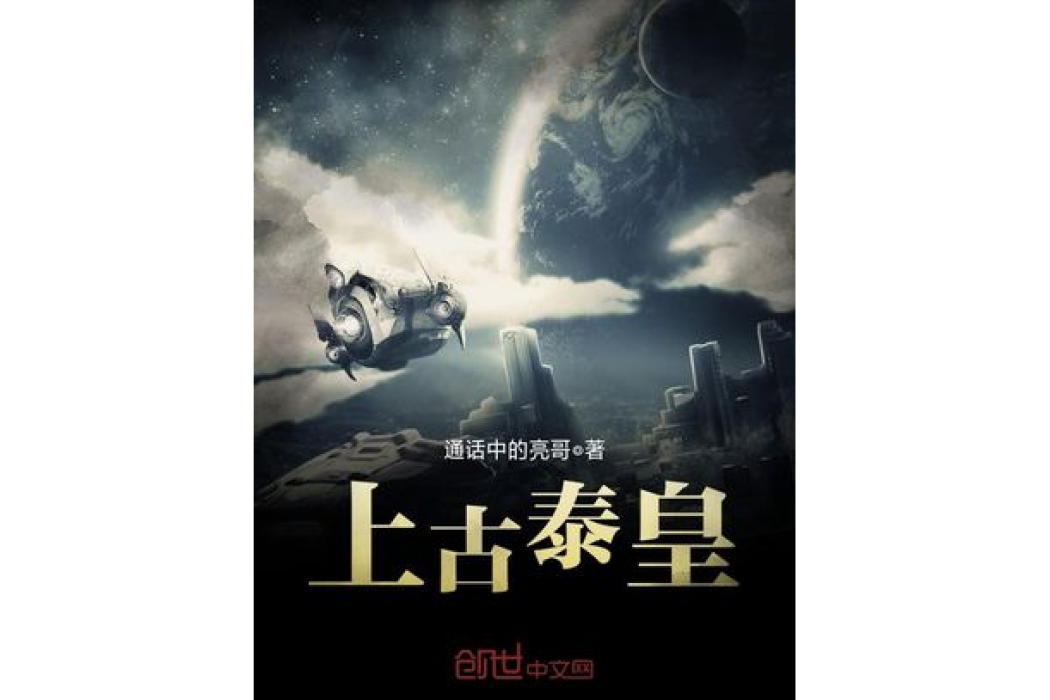 上古泰皇 上古泰皇