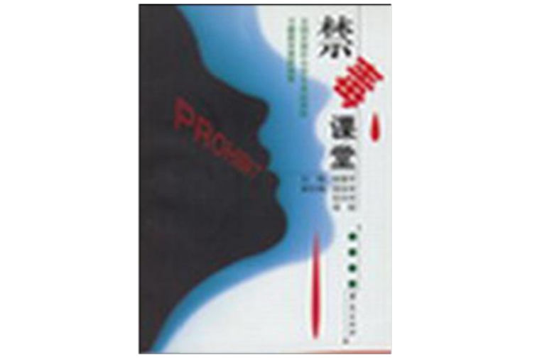 禁毒課堂 禁毒課堂