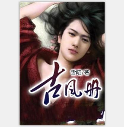 古風冊 古風冊