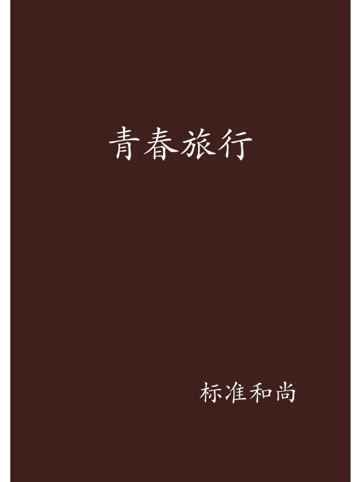 青春旅行(標準和尚創作的網路小說作品) 青春旅行(標準和尚創作的網路小說作品)