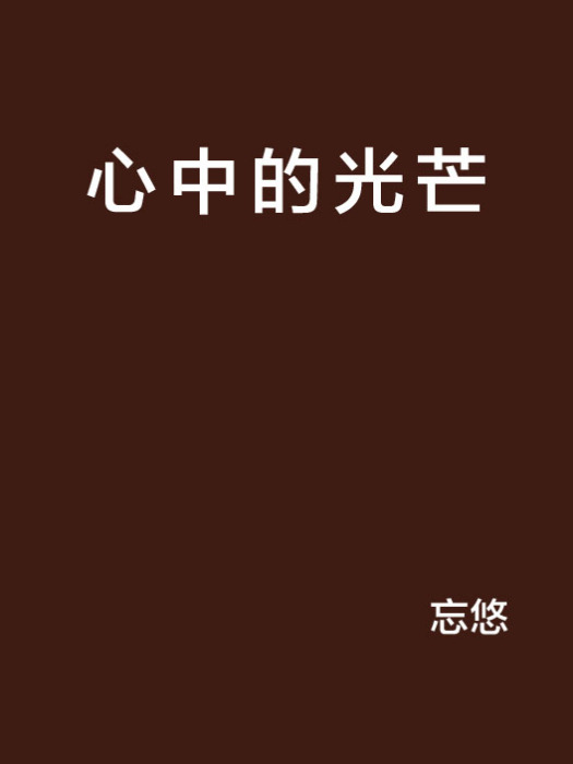 心中的光芒 心中的光芒