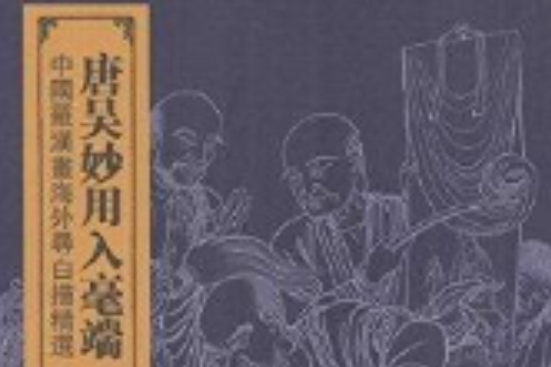 唐吳妙用人毫端 唐吳妙用人毫端