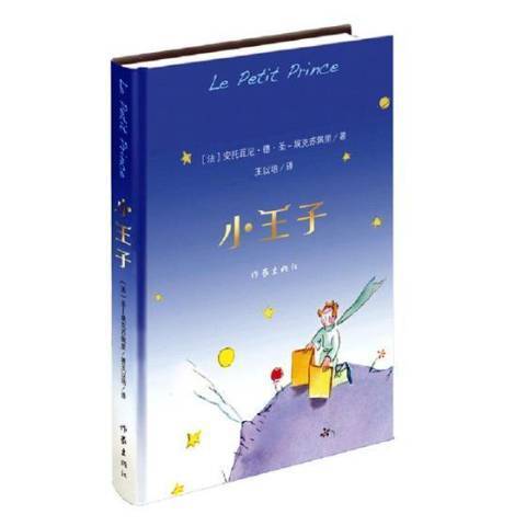 小王子(2017年作家出版社出版的圖書) 小王子(2017年作家出版社出版的圖書)