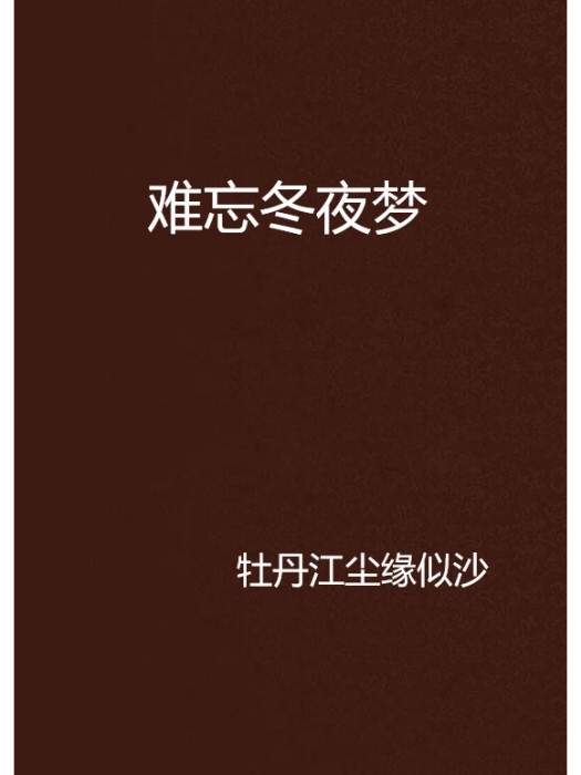 難忘冬夜夢 難忘冬夜夢