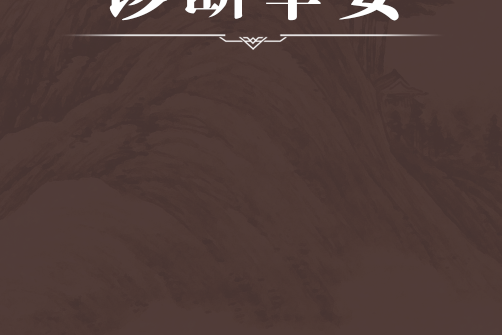 診斷舉要 診斷舉要