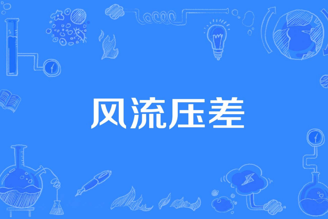 風流壓差 風流壓差