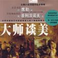 大師談美 大師談美