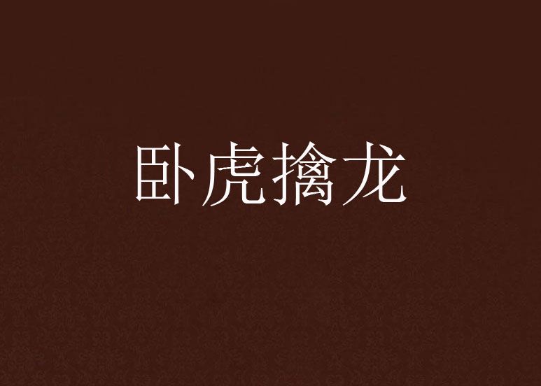 臥虎擒龍 臥虎擒龍