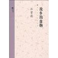 故鄉的食物 故鄉的食物