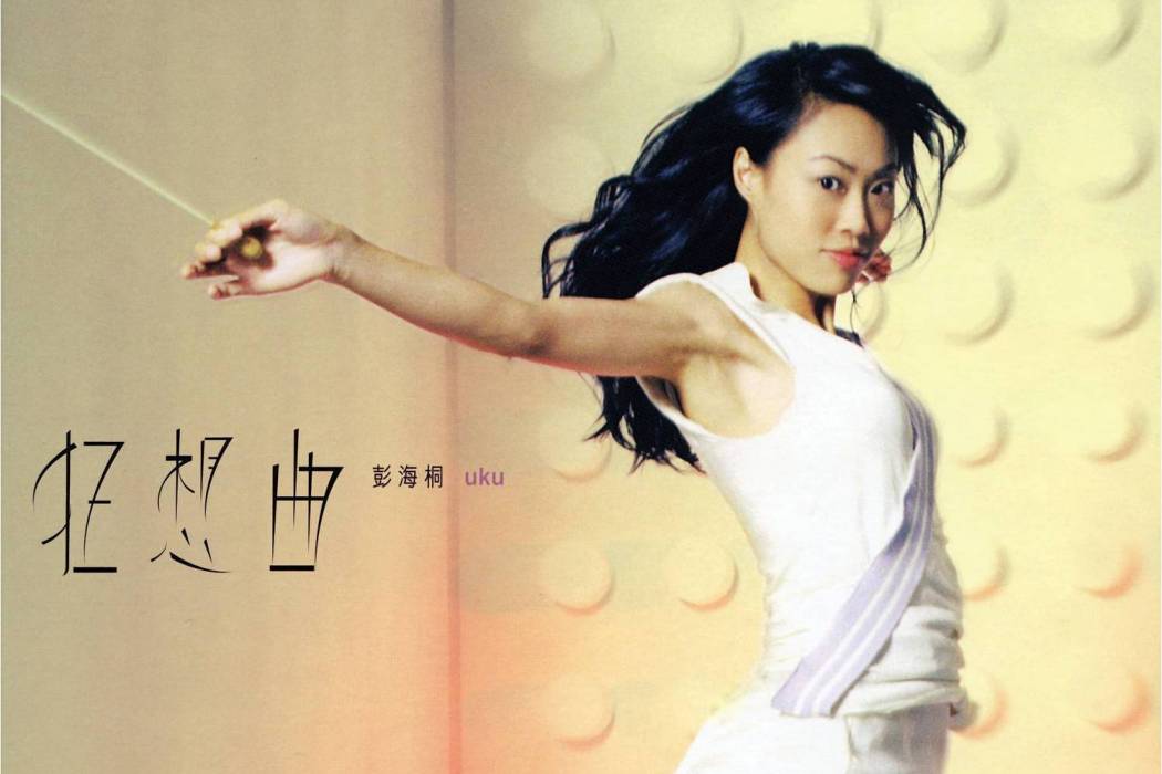 想一想(許廷鏗演唱的歌曲) 想一想(許廷鏗演唱的歌曲)