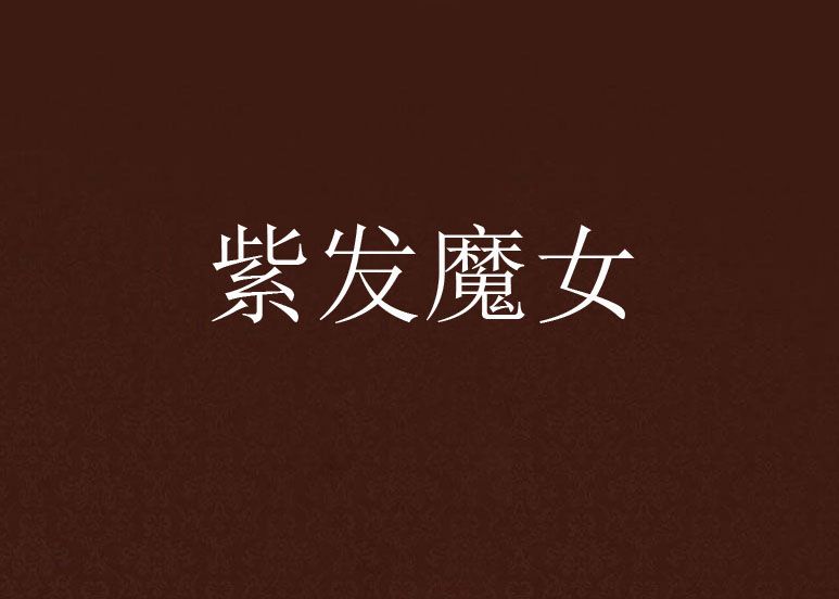 紫發魔女 紫發魔女