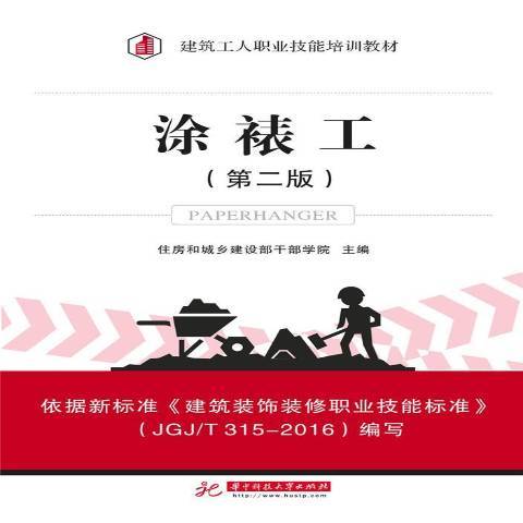 塗裱工(2017年華中科技大學出版社出版的圖書) 塗裱工(2017年華中科技大學出版社出版的圖書)