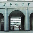欽工中學 欽工中學