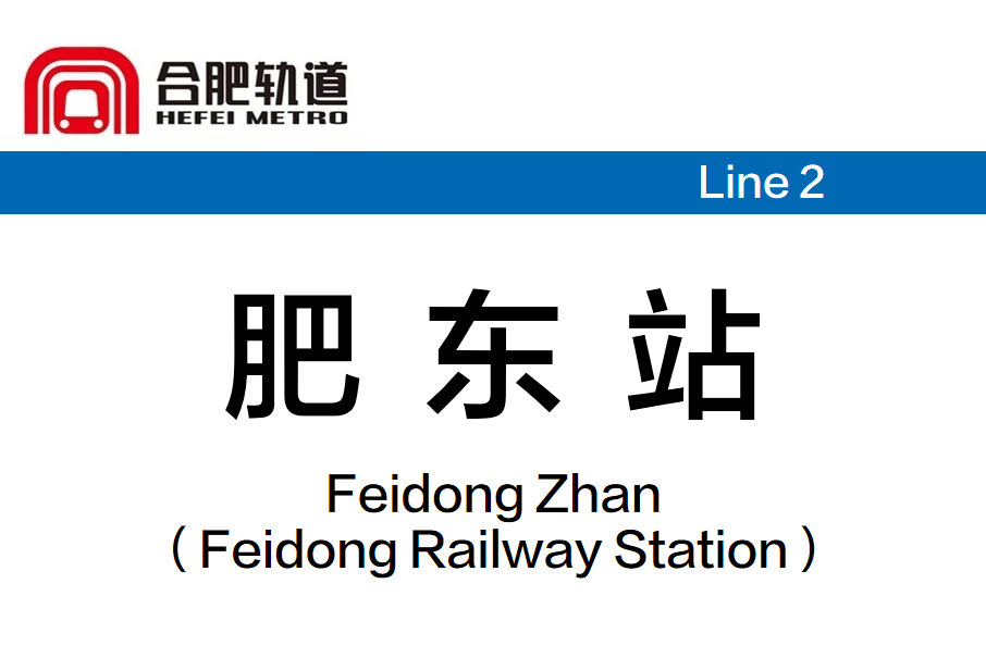 肥東站(中國安徽省合肥市境內捷運車站) 肥東站(中國安徽省合肥市境內捷運車站)