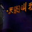 天亮叫我 天亮叫我