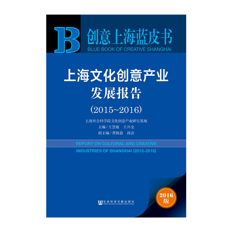上海文化創意產業發展報告(2015～2016)