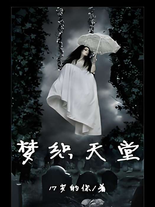 夢織天堂 夢織天堂
