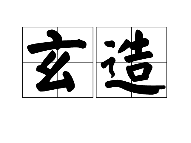 玄造 玄造