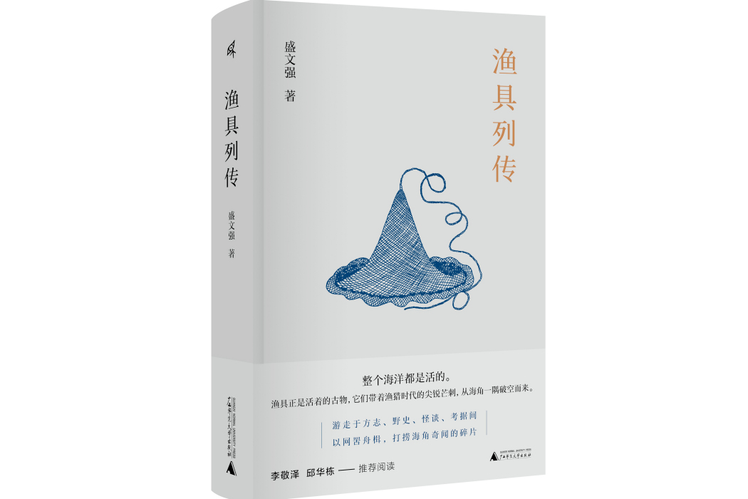 漁具列傳(廣西師範大學出版社出版圖書) 漁具列傳(廣西師範大學出版社出版圖書)
