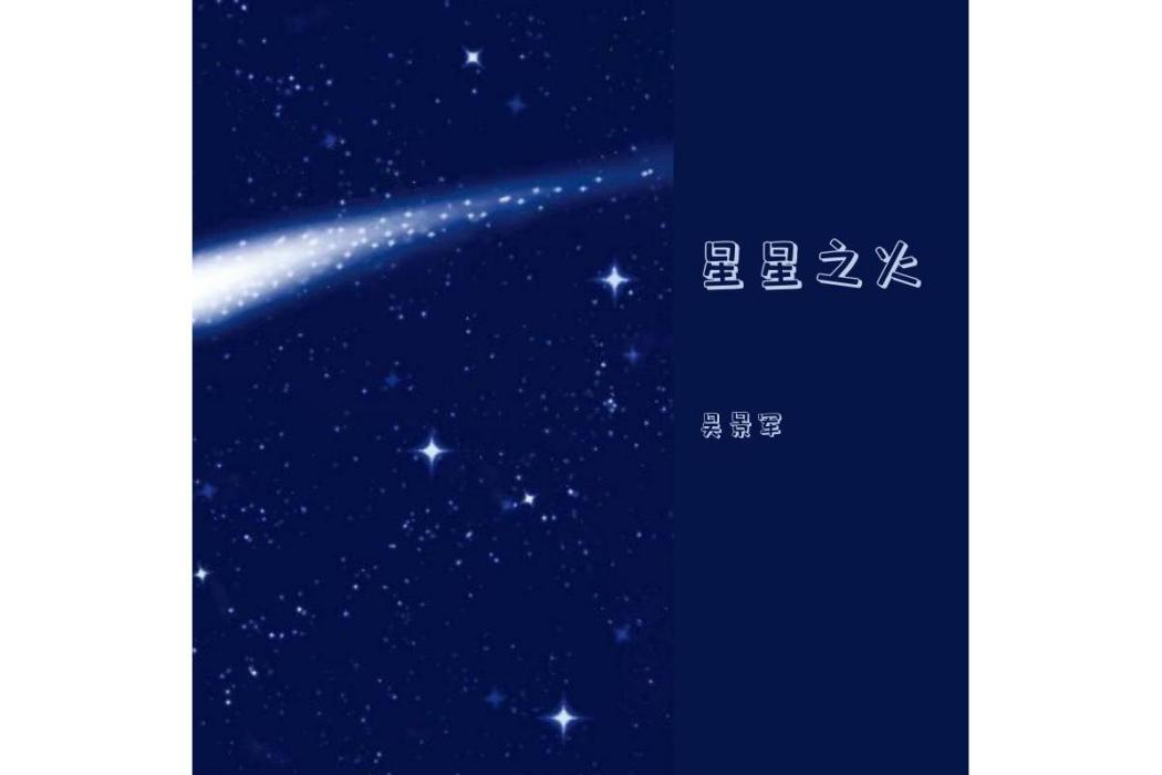 星星之火(2020年吳景軍發行專輯) 星星之火(2020年吳景軍發行專輯)