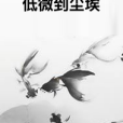 低微到塵埃 低微到塵埃