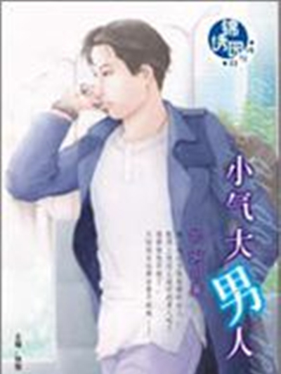 小氣大男人