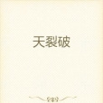 天裂破 天裂破