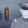 西竹一 西竹一