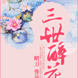 三世醉花 三世醉花