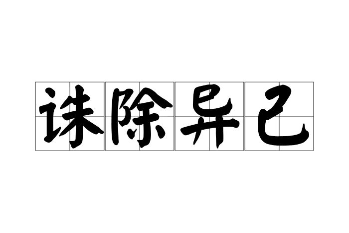 誅除異己 誅除異己