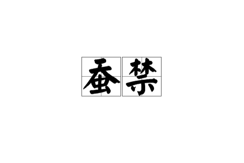 蠶禁 蠶禁