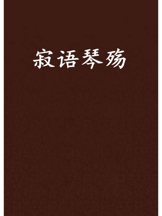 寂語琴殤 寂語琴殤