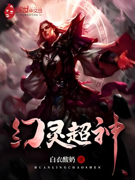 幻靈超神 幻靈超神