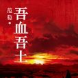 吾血吾土(范穩創作長篇小說)