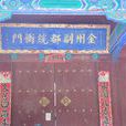 都統衙門 都統衙門