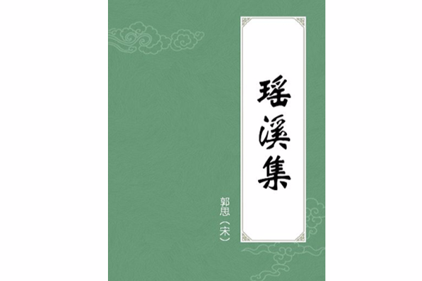 瑤溪集 瑤溪集