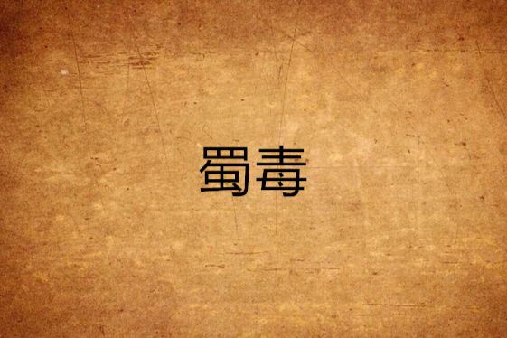 蜀毒 蜀毒
