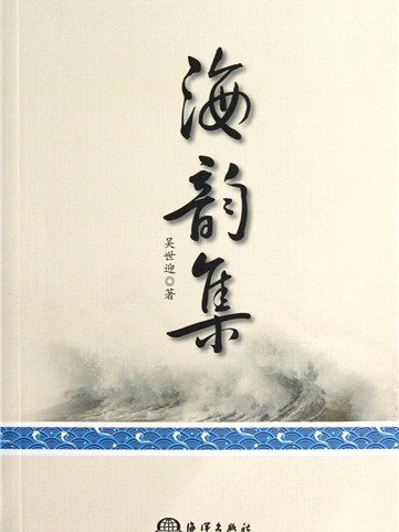 海韻集 海韻集