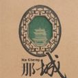 那城 那城